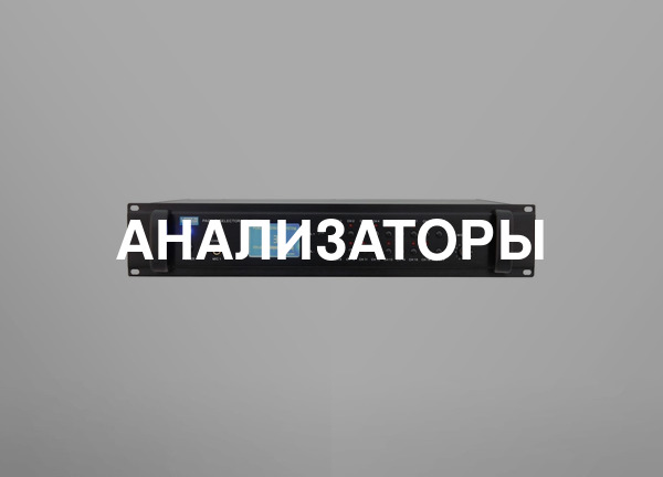 Анализаторы