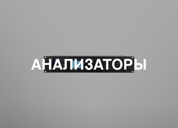 Анализаторы